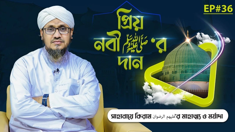 Priyo Nabi ﷺ Er Dan Ep#36 - প্রিয় নবী ﷺ‘র দান